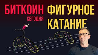 БИТКОИН 🪂 ОСНОВНАЯ ФИГУРА РАЗВОРОТА