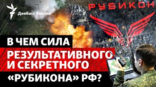 Как «Рубикон» стал главной угрозой на фронте и что делать Украине | Радио Донбасс Реалии