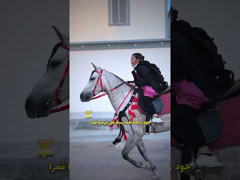 جود بنت رائد طفله راحت للمدرسة على الخيل اكثر من 20 مليون مشاهده ع تكتوك وانستا #فرس #اصغر_خياله