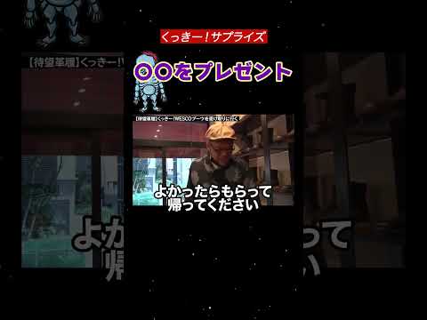 くっきー！〇〇をプレゼント