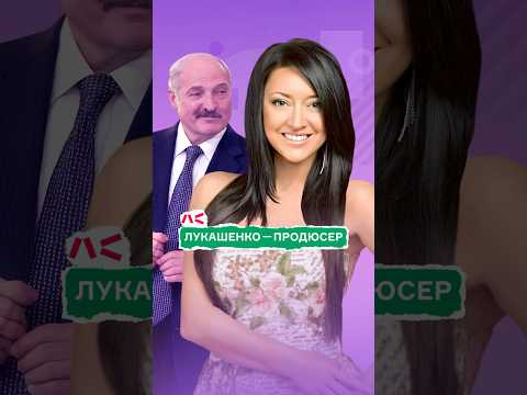 Лукашенко - продюсер