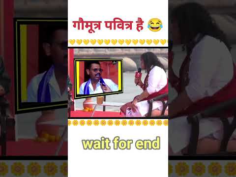 फ्री गौमूत्र 🤣 | #aniruddhacharyaji #gaumutra #news #trending