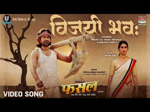 Vijayi Bhava #Dinesh Lal Yadav #Aamrapali Dubey #Priya Singh Rajput | FASAL #bhojpurisong Movie 2025
