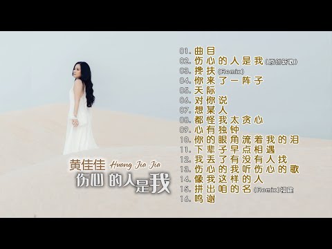 黃佳佳HUANG JIA JIA I 傷心的人是我 I 宣傳片PROMO I 官方MV全球大首播 (Official Video)
