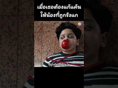 เมื่อเธอต้องแก้แค้นให้น้องที่ถูกรังแก