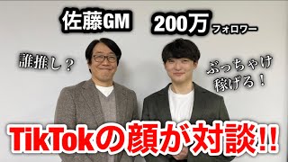 TikTok JapanのGMと対談しました。