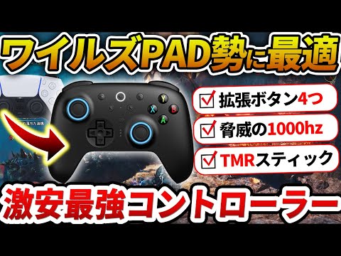 PAD勢に最適！ワイルズが超快適になるおすすめコントローラー【8bitdo】