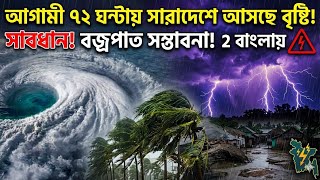  সাবধান! আগামী ৭২ ঘণ্টায় সারাদেশে ঝড়-বৃষ্টি ও বজ্রপাতের আশঙ্কা | সর্বশেষ আবহাওয়া আপডেট ২ বাংলার 
