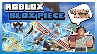 Robloxblox Piece 38 ดาบv2ทงหมดรววพรอมบอกวาใช - roblox blox piece #U0e27#U0e18#U0e2d#U0e1e#U0e40#U0e01#U0e23#U0e14#U0e2a#U0e14#U0e22#U0e2d#U0e14#U0e14#U0e32#U0e1a saber v2 #U0e41#U0e25#U0e30#U0e41#U0e23#U0e07#U0e01#U0e27#U0e32