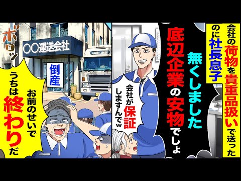 【スカッと】会社の荷物を貴重品扱いで送ったのに社長息子「無くしました底辺企業の安物でしょ」「会社が保証しますんで」→「お前のせいでうちは終わりだ」【漫画】【アニメ】【スカッとする話】【2ch】