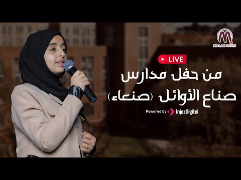 LIVE - Malak Fathi | (بث مباشر - ملاك فتحي | من حفل مدارس صناع الأوائل (صنعاء