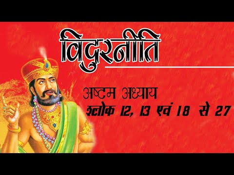 #विदुरनीति  #VidurNiti ,  Chapter - 8,  Shlok  12,13 & 18 to 27, पूज्य आचार्य प्रद्युम्न जी महाराज