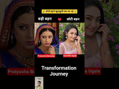 Sanchita Ugale Vs Pratyusha Banerjee 💯✅ age transformation journey//#sanchitaugale#pratyushabanerjee