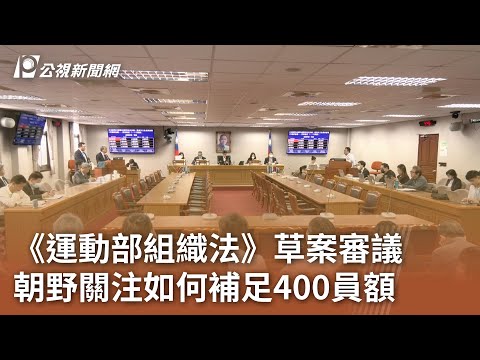 《運動部組織法》草案審議 朝野關注如何補足400員額｜20241113 公視中晝新聞