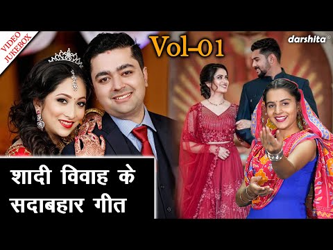 शादी विवाह के सदाबहार गीत Vol 01 | Vivah Geet | Non Stop Shadi Vivah Ke Geet [VIDEO JUKEBOX]