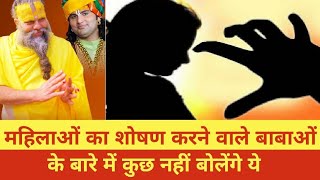 ज्यादातर धंधेबाज बाबा भी आपस में मिले हुए है ||rajeev nigam || #babagiri #satire