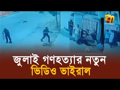 গু’ লি’ র সঙ্গে সঙ্গে মাটিতে লু' টি' য়ে পড়েন তারা | July kill| student| police| Bangla TV