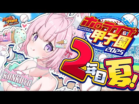 【 #ホロライブ甲子園2025 】こんこよ高校2年目夏大会開始！！！今年は…こよれない…！！！【博衣こより/ホロライブ】