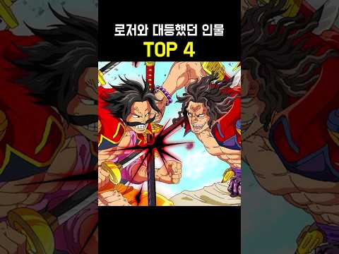 해적왕 골D로저와 대등했던 인물 TOP 4 #원피스