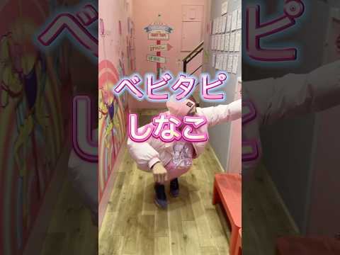 ベビタピでしなこに会ったことある人！