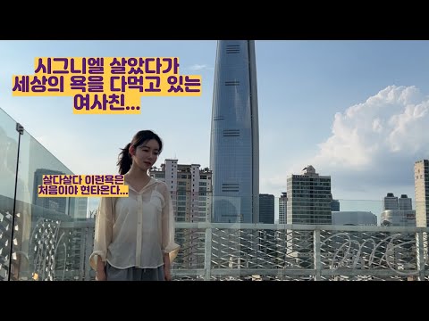 시그니엘 살았다가 세상의 모든 욕은 다먹고 있는 여사친ㅋㅋㅋ