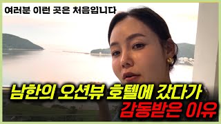 오션뷰가 보이는 한국 호텔에 간 탈북민의 반응은?