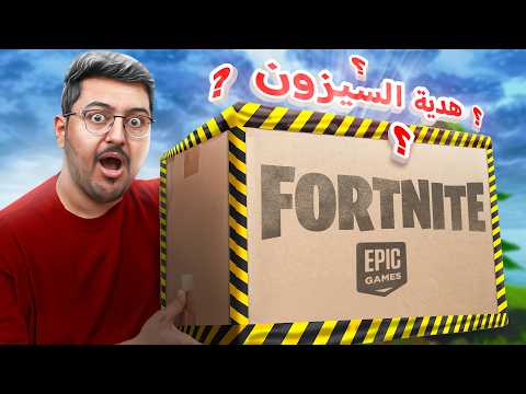 فورت نايت رسلتلي أكبر هدية بمناسبة السيزون الجديد 🔥( جاني تحدي سري🧐 )  !! | Fortnite