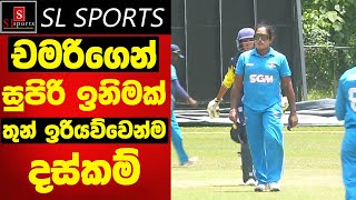 චමරිගෙන් සුපිරි ඉනිමක් / තුන් ඉරියව්වෙන්ම දස්කම් I Women T20 Chilaw vs Colts