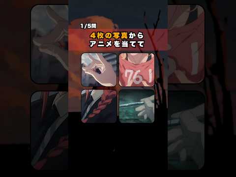 【全問正解できたら天才】アニメ当てクイズ!#アニメ #クイズ #demonslayer #hunterxhunter #chainsawman