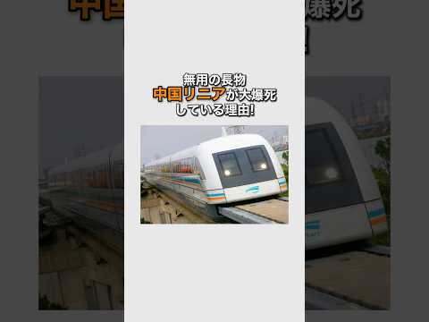 【雑学】無用の長物。中国リニアが大爆死している理由！ #1分雑学 #リニアモーターカー #上海トランスラピッド