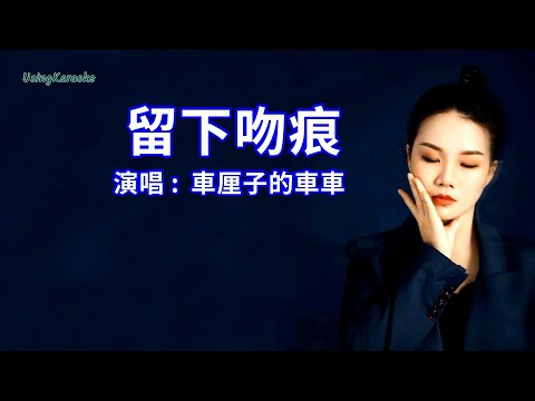 留下吻痕 (粵語版) 車厘子的車車-演唱 KARAOKE