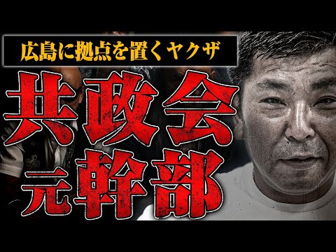 【元共政会幹部】広島ヤクザの独特ルールとシノギについて聞いてみた【仁義なき戦いモデル】
