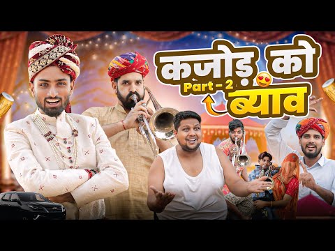 कजोड़ को ब्याह Part 2 || Superhit Rajasthani Marwadi Comedy || kaka kajod ki comedy #marwadi_masti