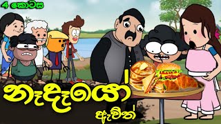 නෑදෑයෝ ඇවිල්ලා 04 || Nadeyo Awilla || Sinhala Dubbed Funny Cartoon Story