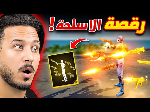 ملك الاسلحة 🔥