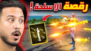 ملك الاسلحة 🔥