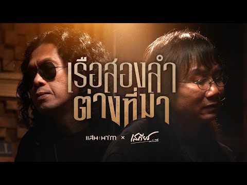 เรือสองลำต่างที่มา -  เสถียร ทำมือ x แสน นากา【OFFICIAL MV】