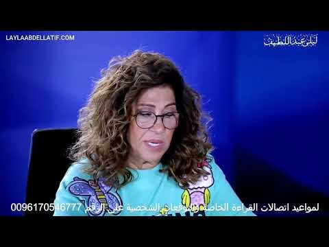 ما توقعته ليلى عبد اللطيف حدث بالفعل