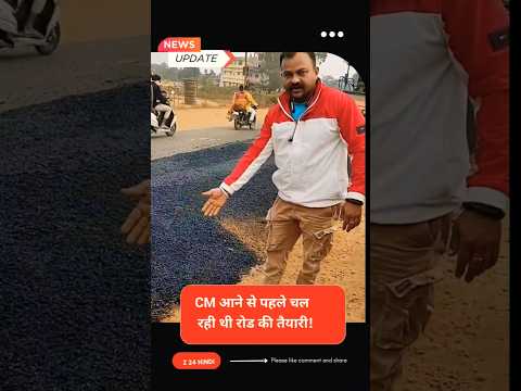 Cm आने से पहले रोड की तैयारी ।#cm #indianpolitician #hindinews