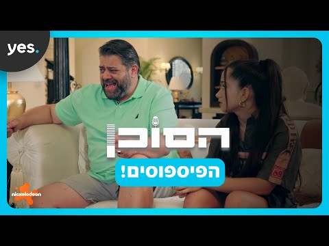 הסוכן | הפיספוסים!