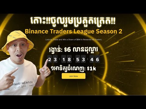 Binance Traders League, ត្រេតយករង្វាន់ ៦លានដុល្លារហ្វីៗ