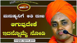 Part-71 | ಮನುಷ್ಯನಿಗೆ ಅತಿ ದುಃಖ ಆಗುವುದೇಕೆ ಇದನ್ನೊಮ್ಮೆ ನೋಡಿ || Koppal GaviSideshwara Swamiji Pravachana