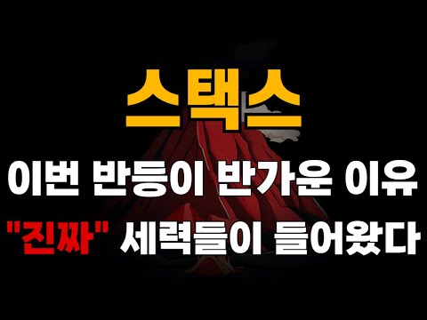 [스택스 코인 전망] 이번 반등이 반가운 이유 "진짜" 세력들이 들어왔다