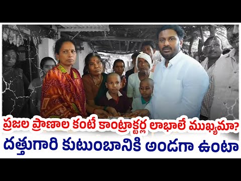 ప్రజల ప్రాణాల కంటే కాంట్రాక్టర్ల లాభాలే ముఖ్యమా? ఎక్స్ గ్రేషియా కోసం కాంగ్రెస్ పక్కా గా నిలుస్తుంది!