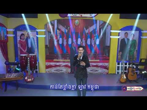 លទ្ធផលដ៏ត្រចះត្រចង់របស់សម្តេចតេជោក្នុងដំណើរទស្សនកិច្ចផ្លូវការទៅកាន់ប្រទេសឡាវ  ||  លោក វ៉ា ភារម្យ