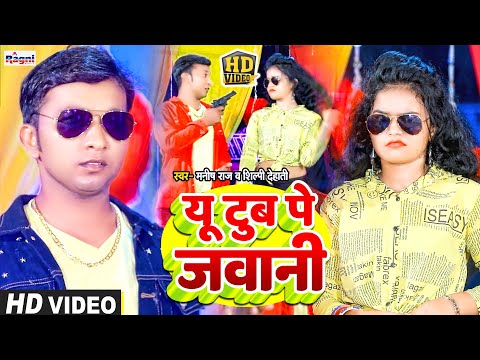 MANISH RAJ | Shilpi Dehati | YouTube Pe Jawani | Bhojapuri Song 2024