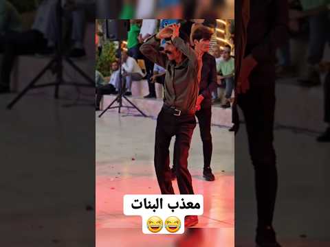 يا معذبهم انت 🤣🤣🤣 #رقص #اكسبلور