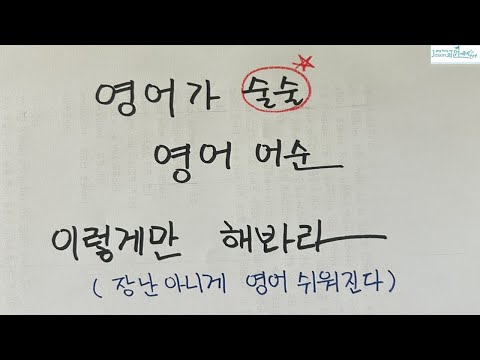 한국인이 가장 어려워하는 영어 어순, 이렇게 간단히 해결한다