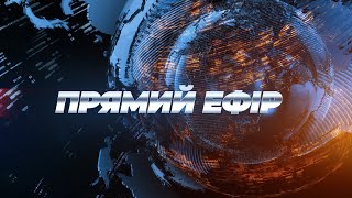 🔴 ПРЯМИЙ ЕФІР — 26 березня. Підписуйтесь на Прямий! Усі новини ТУТ