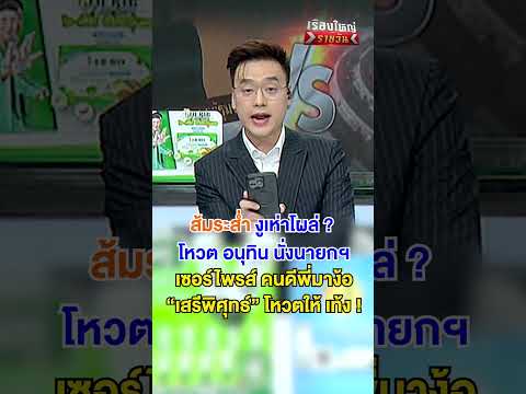 ส้มระส่ำ งูเห่าโผล่ ! #เรื่องใหญ่รายวัน | สำนักข่าววันนิวส์